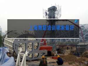 上海舞蹈培训哪家最好