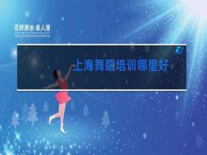 上海舞蹈培训哪里好