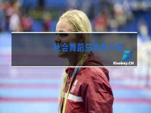 社会舞蹈总共多少级