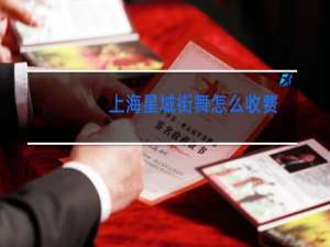 上海星城街舞怎么收费