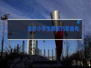 适合小学生舞蹈的歌曲有哪些