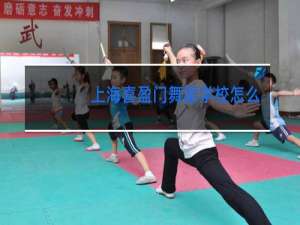 上海喜盈门舞蹈学校怎么报名