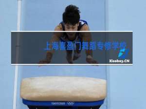 上海喜盈门舞蹈专修学校怎么样