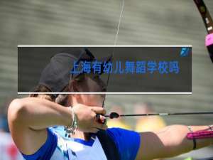 上海有幼儿舞蹈学校吗