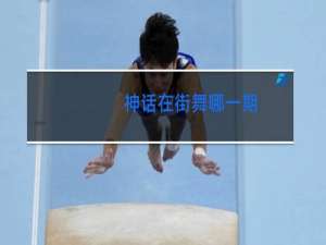 神话在街舞哪一期