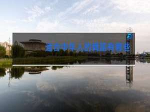 适合中年人的舞蹈有哪些