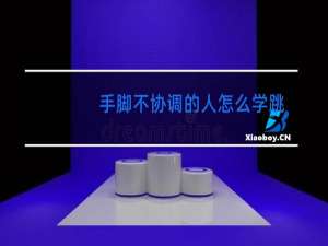 手脚不协调的人怎么学跳舞