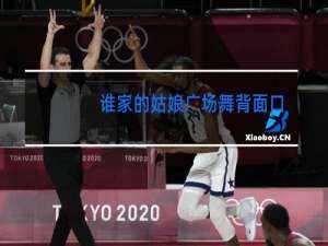 谁家的姑娘广场舞背面口令