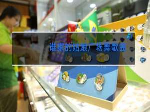 谁家的姑娘广场舞歌曲