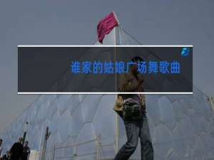 谁家的姑娘广场舞歌曲