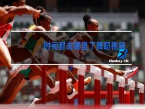 时间都去哪里了舞蹈视频