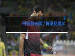 时间都去哪了舞蹈视频学生