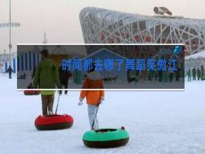 时间都去哪了舞蹈笑傲江湖