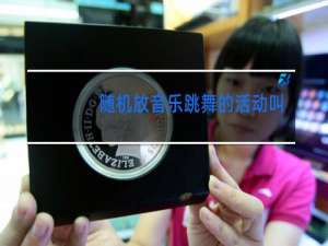 随机放音乐跳舞的活动叫什么