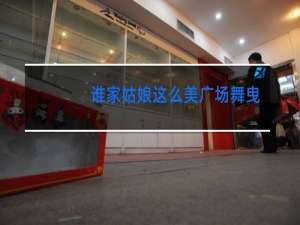 谁家姑娘这么美广场舞曳步舞