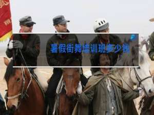 暑假街舞培训班多少钱