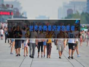世界街舞最厉害的是谁