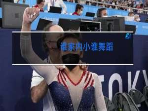 谁家内小谁舞蹈