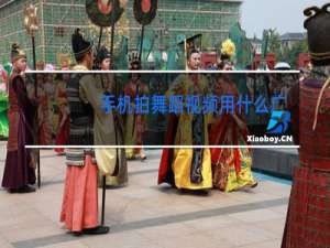 手机拍舞蹈视频用什么软件好