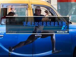 手机上如何录视频音乐舞蹈