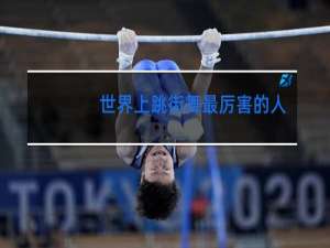 世界上跳街舞最厉害的人是谁视频