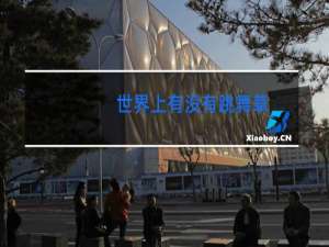 世界上有没有跳舞草