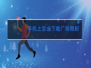 手机上怎么下载广场舞到u盘