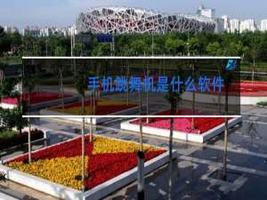 手机跳舞机是什么软件