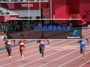 时江跳舞是第几集