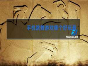 手机跳舞游戏哪个好玩最新