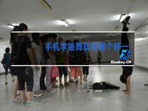 手机学跳舞软件哪个好一点