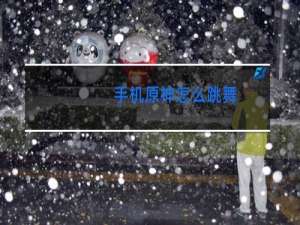 手机原神怎么跳舞