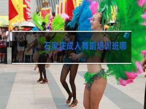 石家庄成人舞蹈培训班哪里比较专业