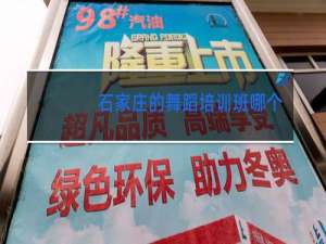石家庄的舞蹈培训班哪个好