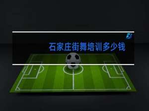 石家庄街舞培训多少钱