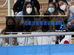 石家庄街舞培训哪家好