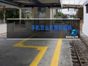 手机怎么拍舞蹈视频
