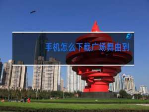 手机怎么下载广场舞曲到U盘