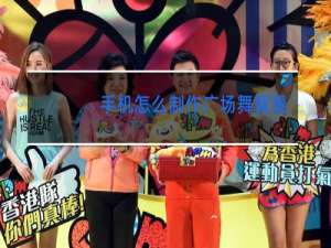 手机怎么制作广场舞背景