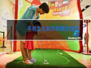 手机怎么制作跳舞的线饭制