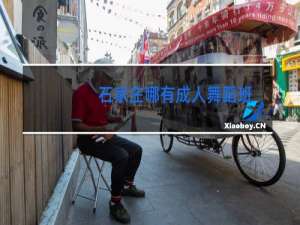 石家庄哪有成人舞蹈班