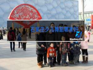 石家庄少儿舞蹈哪家好