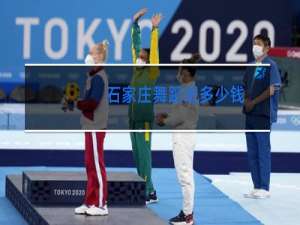 石家庄舞蹈班多少钱