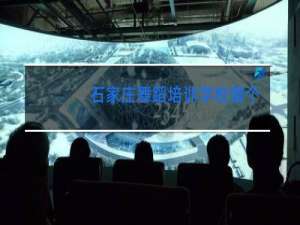 石家庄舞蹈培训学校哪个好