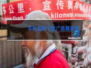 手机怎样下载广场舞歌曲到u盘操作视频