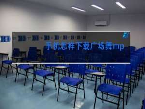 手机怎样下载广场舞mp3到U盘