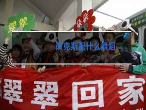 萨克斯配什么舞蹈