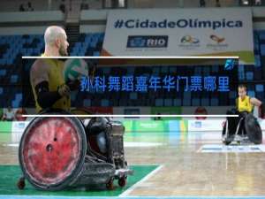 孙科舞蹈嘉年华门票哪里