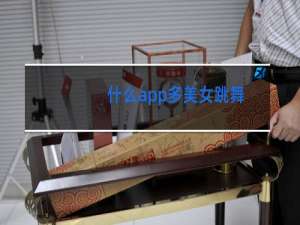 什么app多美女跳舞