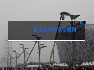 什么app可以学跳舞